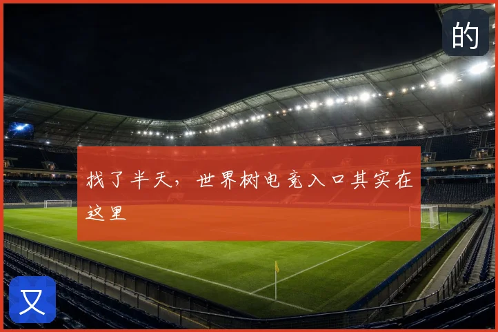 找了半天，世界树电竞入口其实在这里
