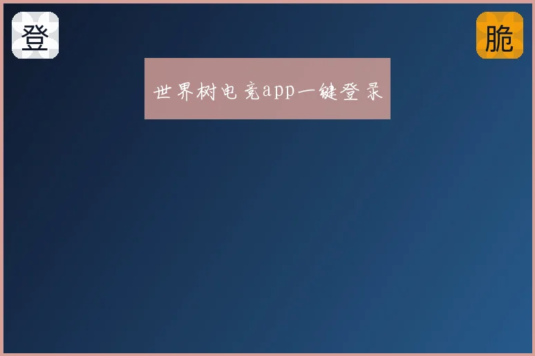 世界树电竞app一键登录