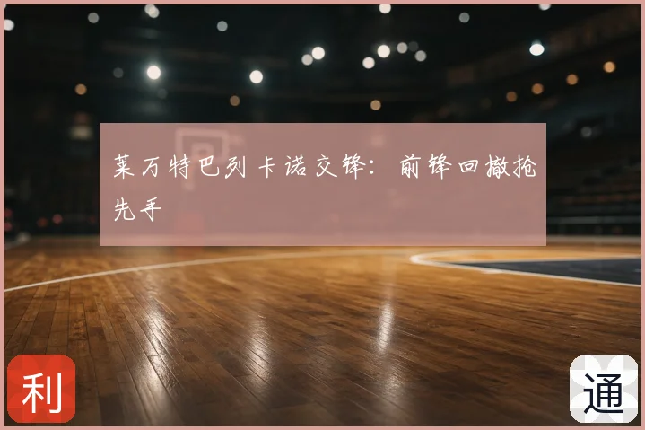 莱万特巴列卡诺交锋：前锋回撤抢先手