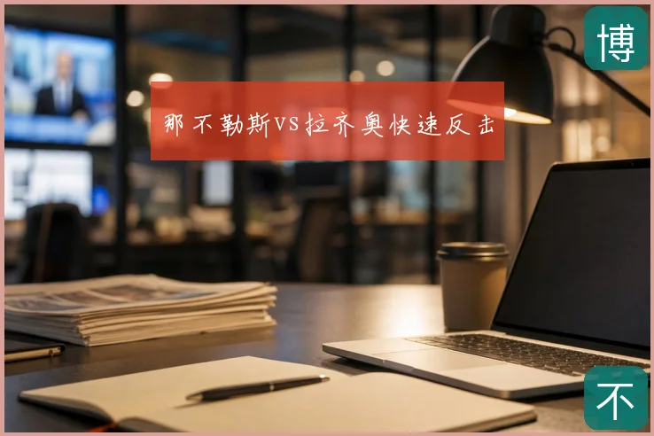 那不勒斯vs拉齐奥快速反击