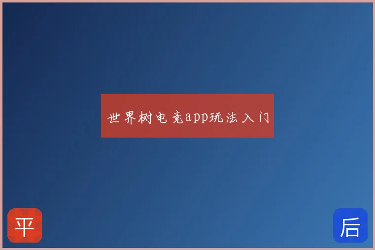 世界树电竞app玩法入门